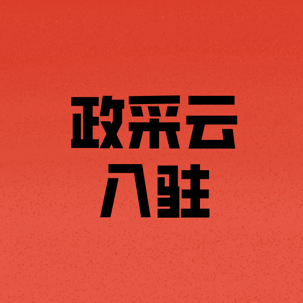 仪征政采云注册